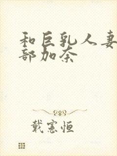 和巨乳人妻日下部加奈