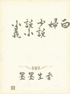 小说少妇白洁高义小说