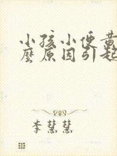 小孩小便黄是什么原因引起的封面