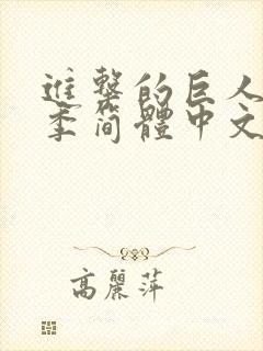 进击的巨人第一季简体中文封面