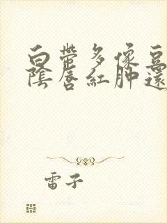 白带多像豆腐渣阴唇红肿还瘙痒