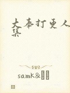 大奉打更人34集