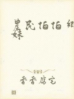 农民伯伯 乡下妹