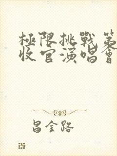 极限挑战第二季收官演唱会完整版