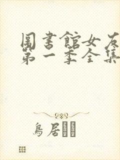 图书馆女友动漫第一季全集免费六集