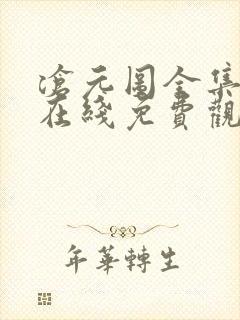 沧元图全集动漫在线免费观看