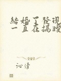 结婚了发现老公一直在搞暧昧怎么办封面