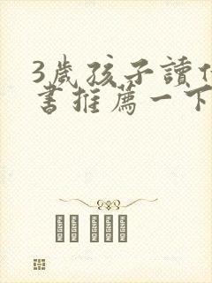 3岁孩子读什么书推荐一下封面