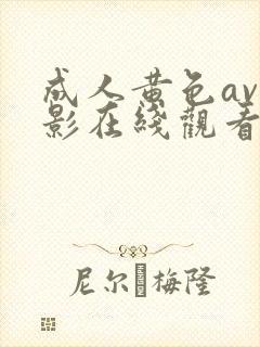 成人黄色av电影在线观看网站