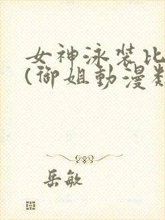 女神泳装比基尼(御姐动漫类型)微博圣