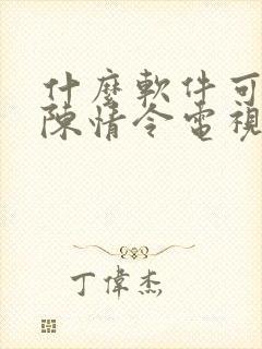 什么软件可以看陈情令电视剧免费