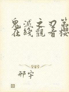 鬼灭之刃第二季在线观看樱花动漫