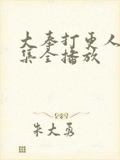 大奉打更人40集全播放