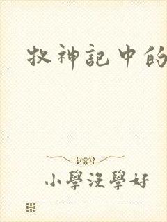 牧神记中的秦牧封面