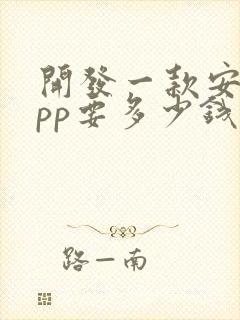 开发一款安卓app要多少钱封面