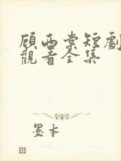 顾西棠短剧免费观看全集