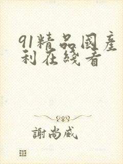 91精品国产福利在线看