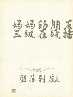 妈妈的朋友韩国三级在线播放