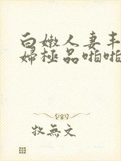 白嫩人妻丰满熟妇极品啪啪