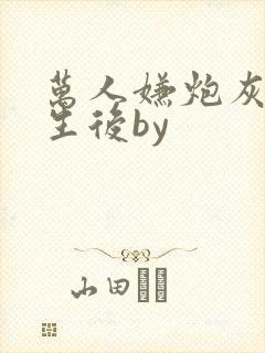 万人嫌炮灰受重生后by