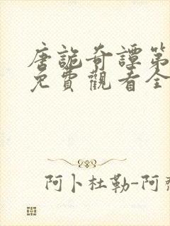 唐诡奇谭第一季免费观看全集高清