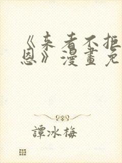 《来者不拒的韶恩》漫画免费下拉式70