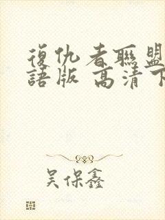 复仇者联盟4国语版 高清下载封面