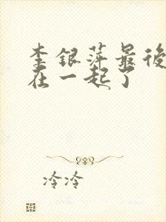 李银萍最后和谁在一起了