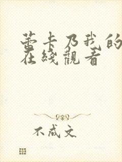 蕾卡乃我的女王在线观看