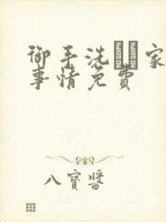 御手洗さん家の事情免费