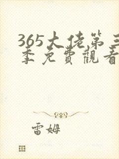 365大佬第三季免费观看全集高清电影封面