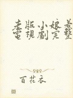 老版小娘惹全集电视剧完整版免费观看封面