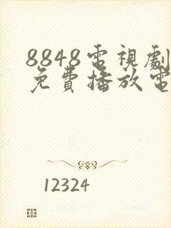 8848电视剧免费播放电视剧大全
