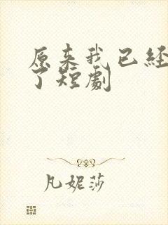 原来我已经无敌了短剧封面