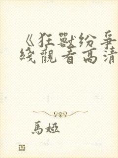 《狂兽纷争》在线观看高清