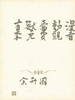 有兽焉动漫第二季免费观看