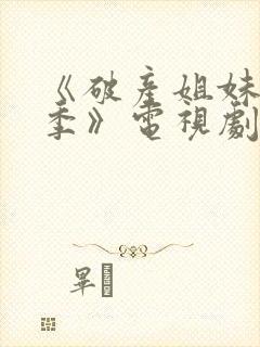 《破产姐妹第一季》电视剧