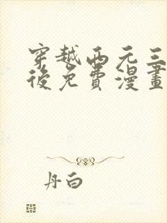 穿越西元三千年后免费漫画