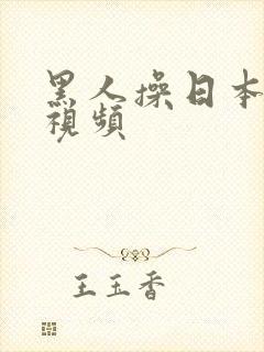 黑人操日本美女视频