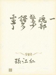 电锯惊魂一共出了多少部