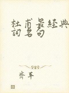 杜甫最经典的诗词名句封面