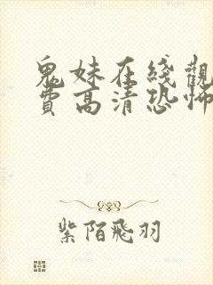 鬼妹在线观看免费高清恐怖电影视频