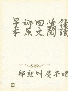 曼娜回忆录手抄本原文阅读第二章风流的夜