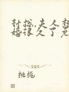 封总,夫人想离婚很久了免费阅读