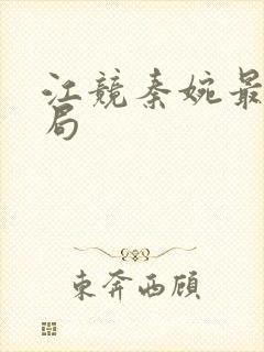 江竞秦婉最后结局