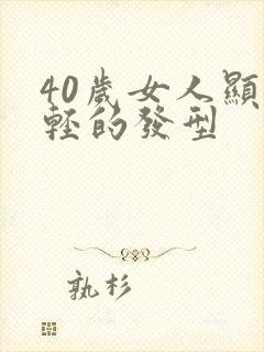 40岁女人显年轻的发型