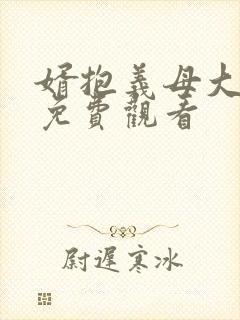 婿抱义母大结局免费观看