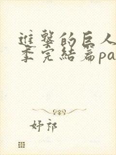 进击的巨人最终季完结篇part3