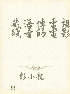 藏海传电视剧在线看的电影院