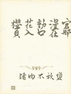 樱花动漫官网首页入口在哪封面